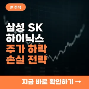 삼성 SK하이닉스 하락! 레버리지 투자자 손실 피하는 전략 3가지