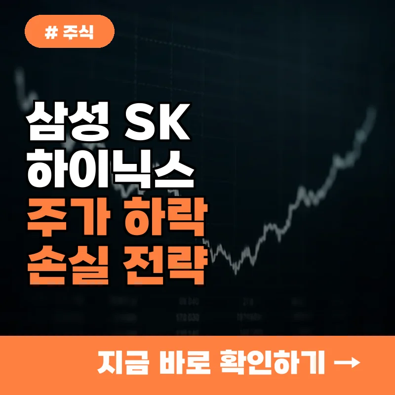 삼성 SK하이닉스 하락! 레버리지 투자자 손실 피하는 전략 3가지