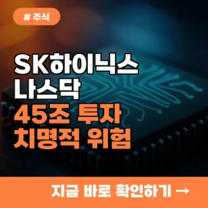 SK하이닉스 나스닥 상장 승부수, 45조 투자 전 반드시 알아야 할 치명적 위험