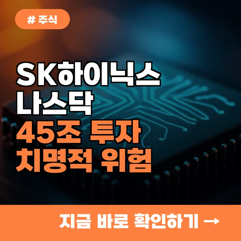 SK하이닉스 나스닥 상장 승부수, 45조 투자 전 반드시 알아야 할 치명적 위험