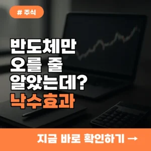 반도체만 오를 줄 알았는데? 낙수효과 끊긴 시장에서 돈 버는 의외의 업종 3곳