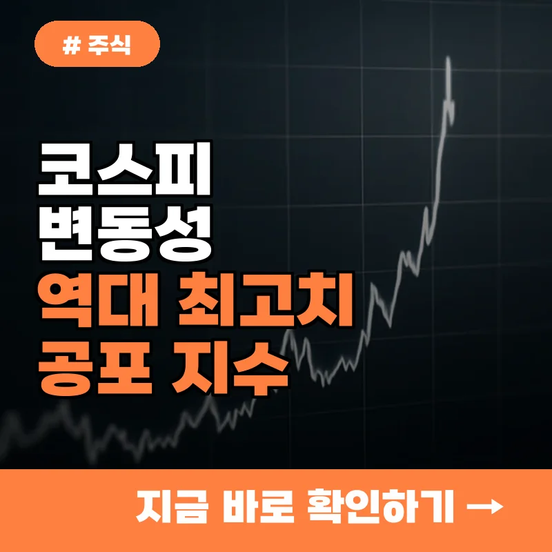코스피 변동성지수 최고치, 2008년 금융위기보다 더한 공포 상황이었다