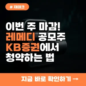 이번 주 마감! 레메디 공모주, KB증권에서 놓치지 말고 청약하는 법