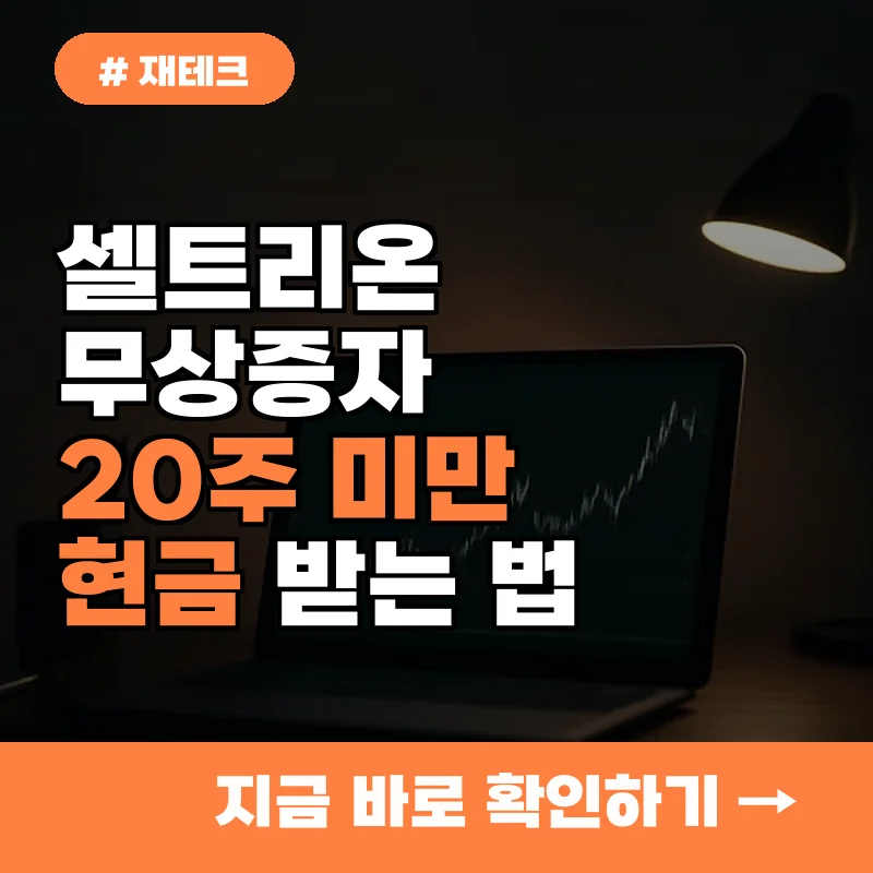 셀트리온 무상증자, 20주 미만 보유자 1주당 XX원 받을 방법