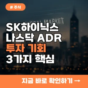SK하이닉스 나스닥 ADR 상장, 국내 주식과 비교해 얻는 놀라운 투자 기회 3가지
