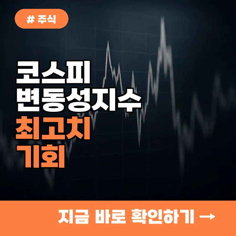 코스피 변동성지수 최고치에 불안해? 오히려 지금 돈 벌 기회인 이유 3가지