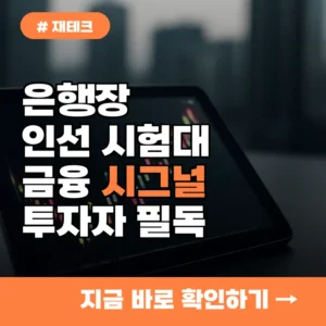 금융권 투자자라면 필독! 은행장 인선 시험대가 던지는 시그널 3가지