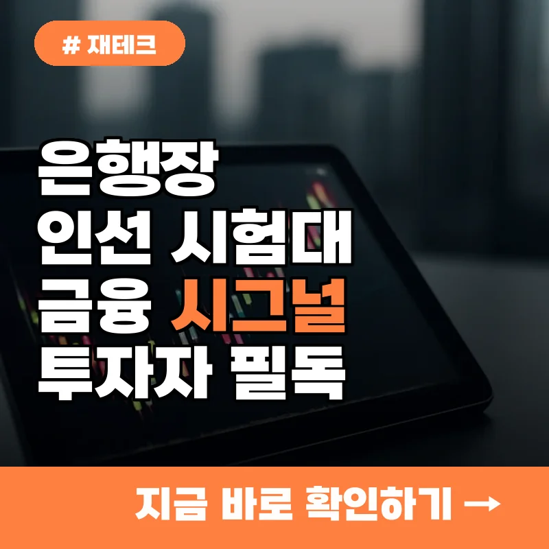 금융권 투자자라면 필독! 은행장 인선 시험대가 던지는 시그널 3가지