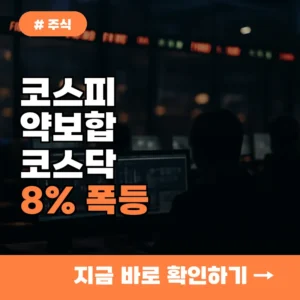 코스피 약보합인데 코스닥 8% 폭등? 한국 증시 진짜 속내는 ‘이것’이다