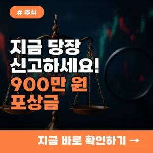 지금 당장 신고하세요! 주식 시세조종 불공정거래 900만 원 포상금 받는 법