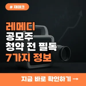 레메디 공모주 청약 전 필독! KB증권에서 확인해야 할 7가지 핵심 정보