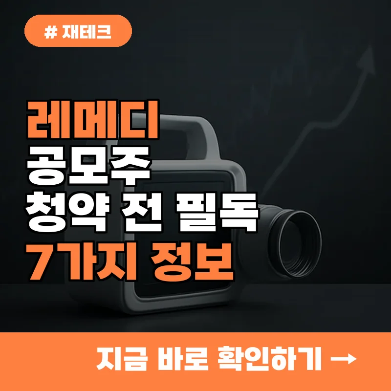 레메디 공모주 청약 전 필독! KB증권에서 확인해야 할 7가지 핵심 정보