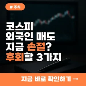 코스피 외국인 역대급 매도? 지금 손절하면 후회할 이유 3가지