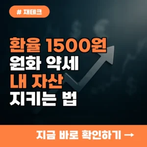 환율 1500원 돌파! 원화 약세 장기화 시대, 내 자산 지킬 5가지 방법