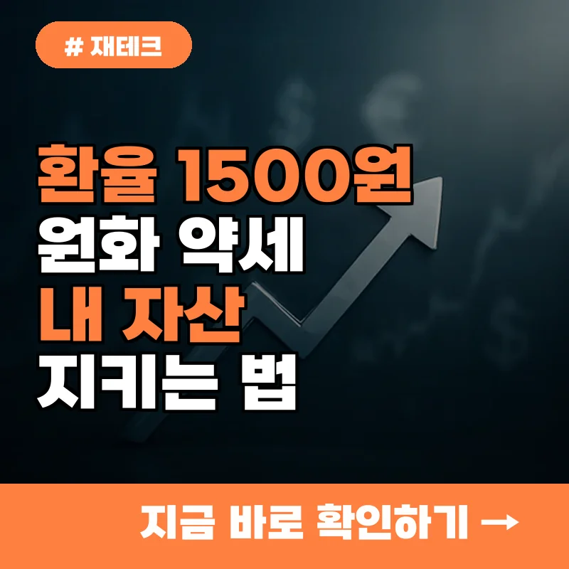 환율 1500원 돌파! 원화 약세 장기화 시대, 내 자산 지킬 5가지 방법