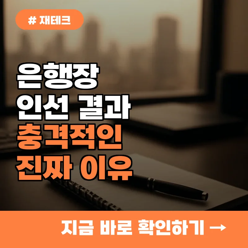 은행장 인선, 낙점 결과가 의외로 충격적일 수 있는 진짜 이유