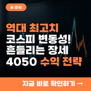 역대 최고치 코스피 변동성지수! 흔들리는 장세 속 4050만 아는 수익 전략 3가지