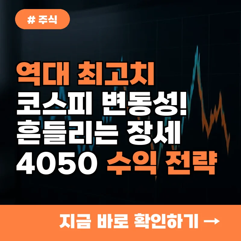 역대 최고치 코스피 변동성지수! 흔들리는 장세 속 4050만 아는 수익 전략 3가지