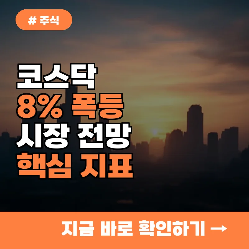 코스닥 8% 폭등, 다음 주 시장 전망 위한 핵심 지표 5가지