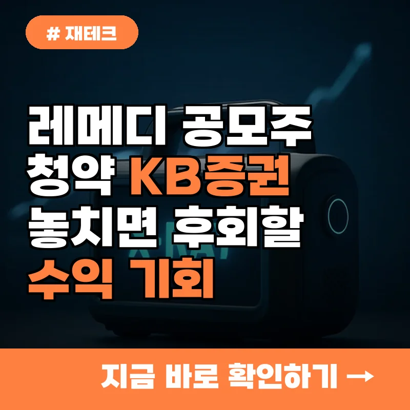 레메디 공모주 청약, KB증권으로 놓치면 후회할 수익 기회 3가지