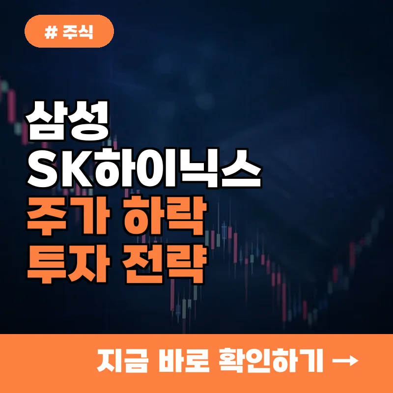 삼성 SK하이닉스 주가 하락, 불안한 투자자 위한 5가지 성공 전략