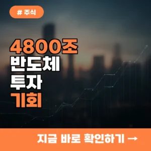 4800조 반도체 투자, 지금 사면 받을 ‘이익’과 매수 전략