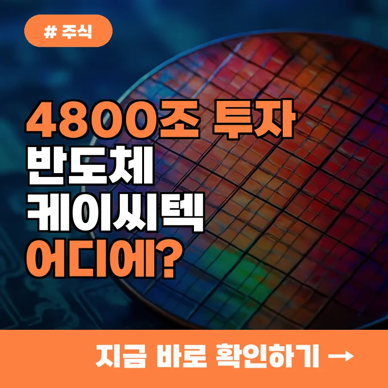 4800조 반도체 투자, 케이씨텍 대신 '이 기업'에 주목해야 하는 진짜 이유