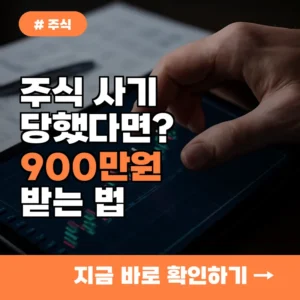 주식 카톡방 사기 당했다면? 시세조종 신고로 900만 원 포상금 받는 법