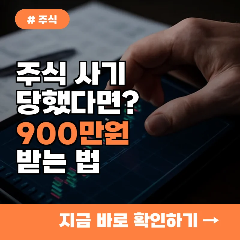 주식 카톡방 사기 당했다면? 시세조종 신고로 900만 원 포상금 받는 법
