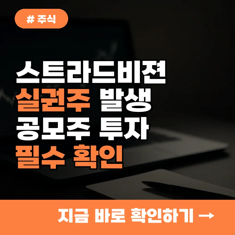스트라드비젼 실권주 20% 이상 발생! 공모주 투자 전 반드시 봐야 할 3가지