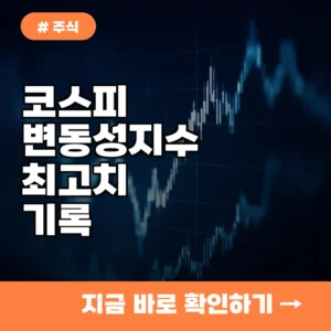 코스피 변동성지수 최고치 기록! 지금 당장 당신의 주식 포트폴리오를 점검하세요