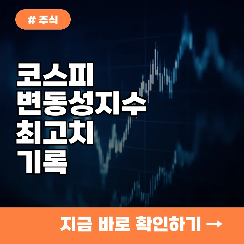 코스피 변동성지수 최고치 기록! 지금 당장 당신의 주식 포트폴리오를 점검하세요