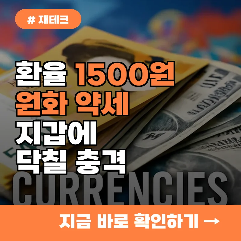 환율 1500원, 28년 만에 최고치! 원화 약세가 당신 지갑에 미칠 3가지 충격