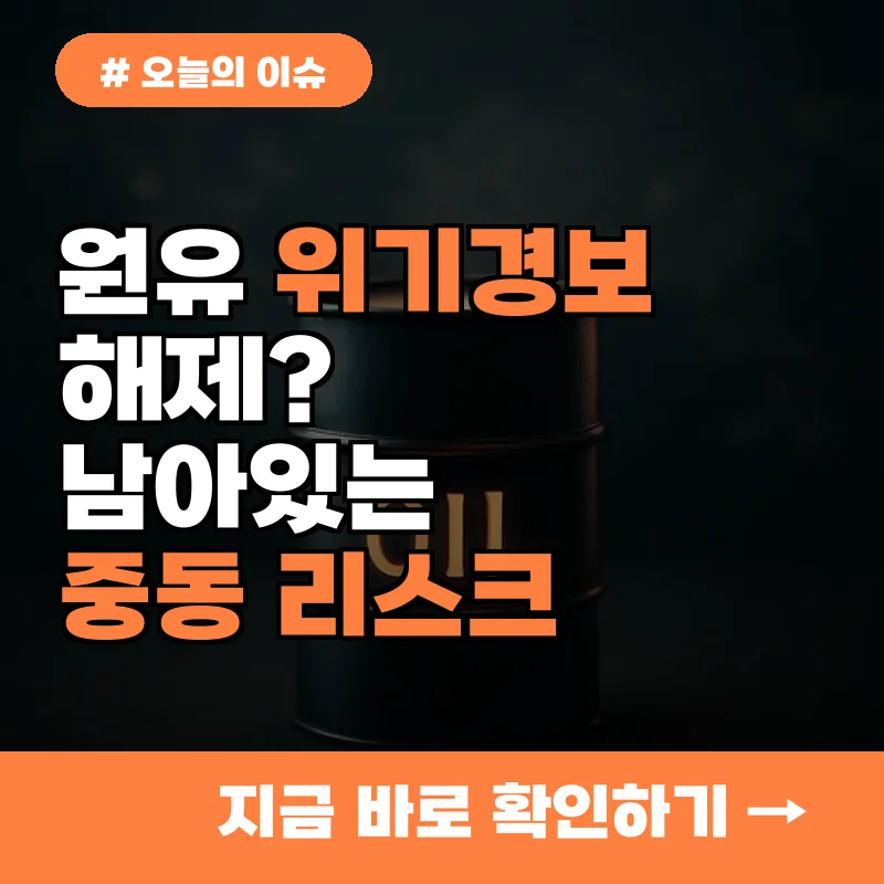 원유 위기경보 해제? 중동 리스크 의외로 아직 남아있는 진짜 이유