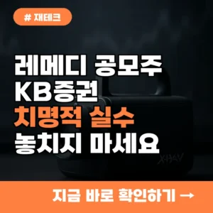 레메디 공모주 청약, KB증권 투자자들이 놓치는 치명적 실수 5가지