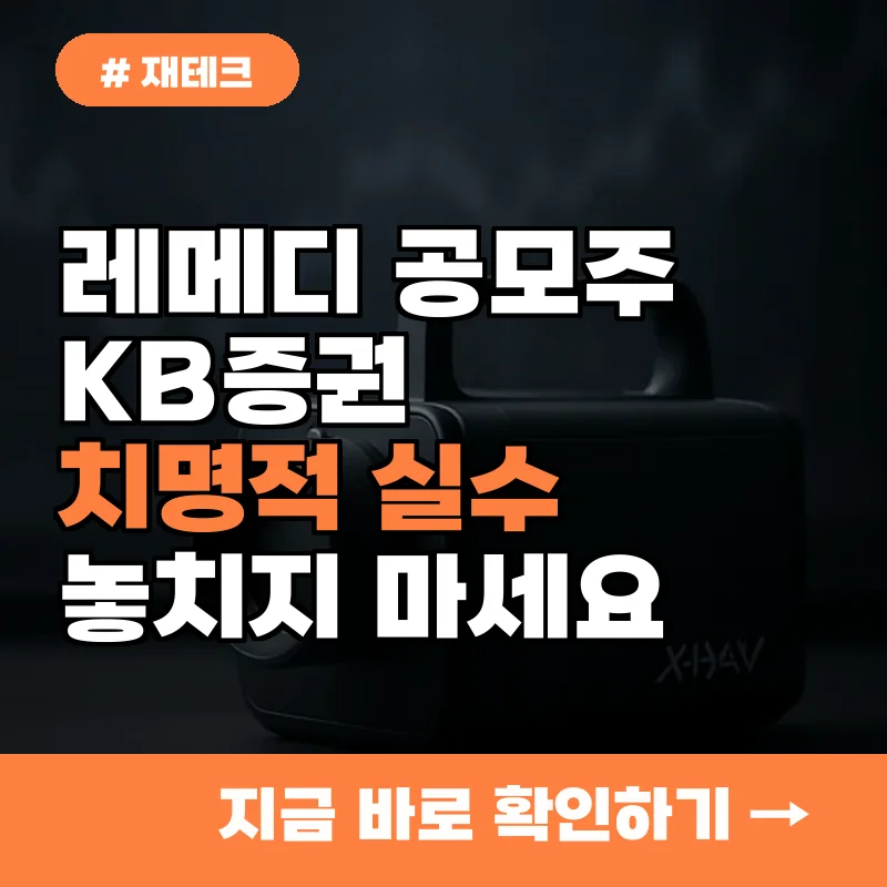 레메디 공모주 청약, KB증권 투자자들이 놓치는 치명적 실수 5가지