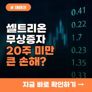 셀트리온 무상증자, 20주 안 채우면 큰 손해? 꼭 알아둘 점