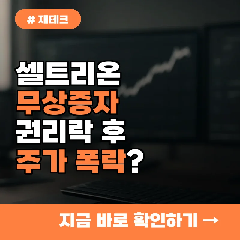 셀트리온 무상증자 권리락 후 주가 폭락? 오히려 지금이 기회인 이유