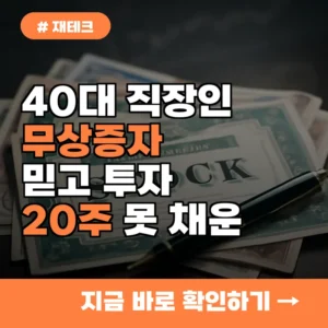 40대 직장인 “무상증자 믿고 투자했더니…” 20주 못 채운 후기