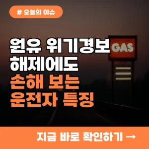원유 위기경보 하향! 해제된 차량 2부제에도 손해 보는 사람 특징 3가지
