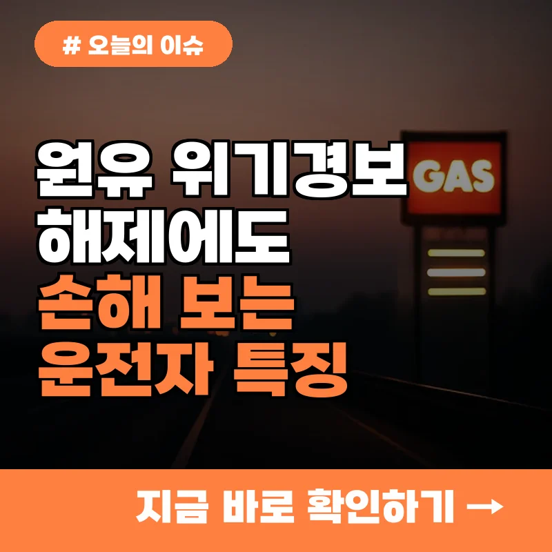 원유 위기경보 하향! 해제된 차량 2부제에도 손해 보는 사람 특징 3가지