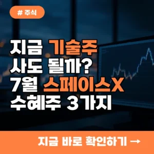 “지금 기술주 살까?”…뉴욕증시 반등, 7월 스페이스X 수혜주 3가지