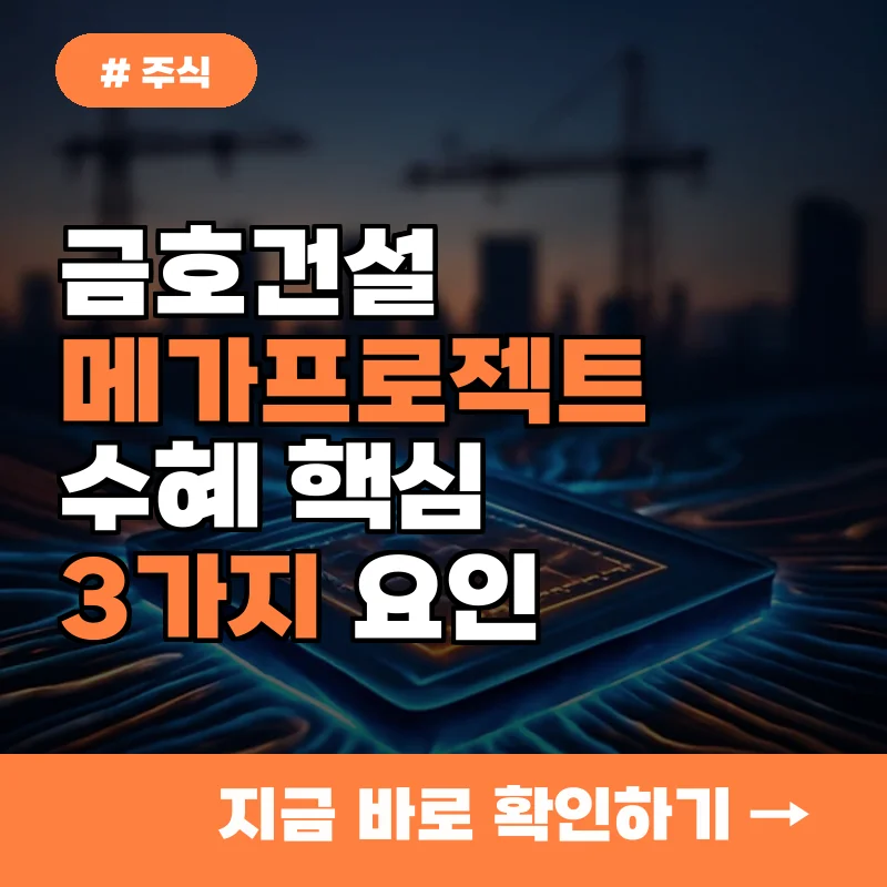 수십조 메가프로젝트, 금호건설 수혜? 주가 상승 이끌 핵심 3가지