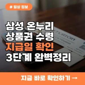 올해 삼성 온누리상품권 지급일 확인과 수령 절차 3단계