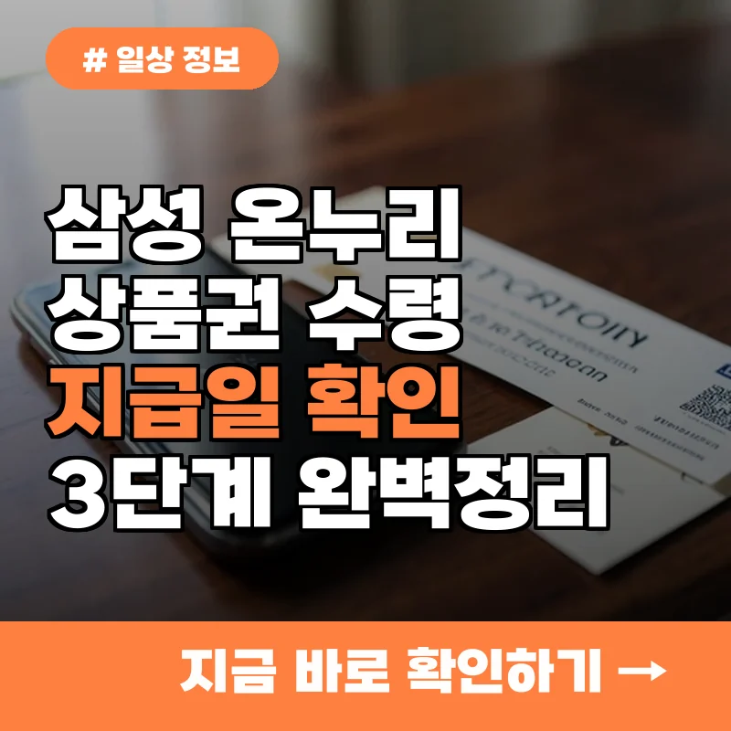 올해 삼성 온누리상품권 지급일 확인과 수령 절차 3단계