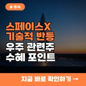 스페이스X 기술적 반등이 가져올 우주 관련주 5가지 수혜 지점 확인
