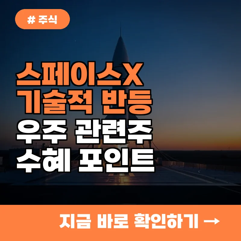 스페이스X 기술적 반등이 가져올 우주 관련주 5가지 수혜 지점 확인