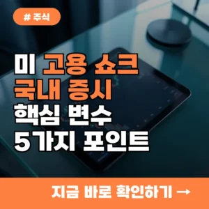 미 고용 지표 둔화가 국내 증시에 미치는 영향, 5가지 핵심 포인트