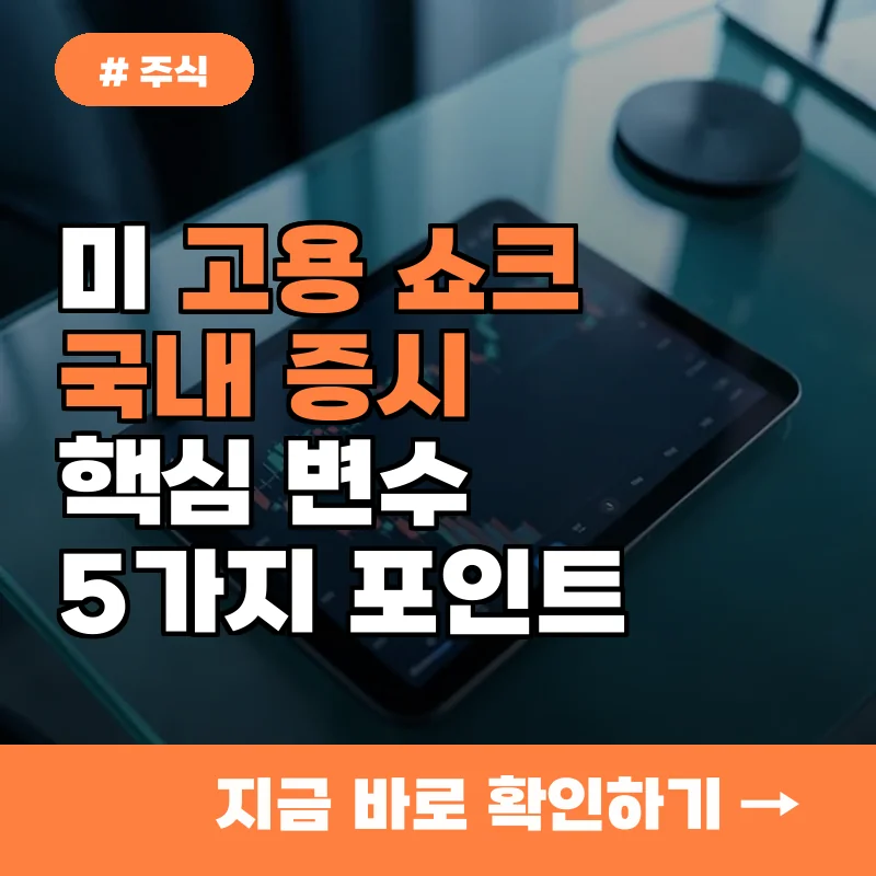 미 고용 지표 둔화가 국내 증시에 미치는 영향, 5가지 핵심 포인트