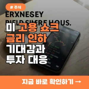 미 고용 쇼크 이후 금리 인하 기대감, 투자자 대응 전략 3가지